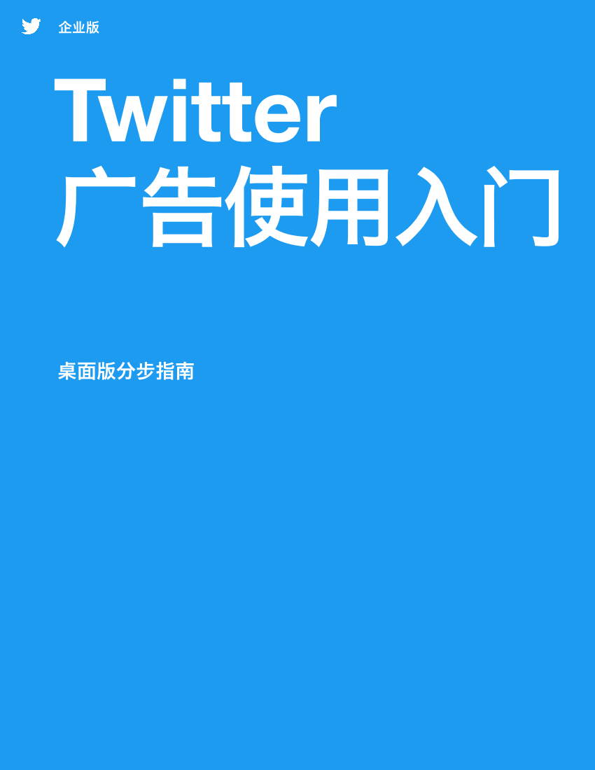 Twitter 广告使用入门-20页Twitter 广告使用入门-20页_1.png